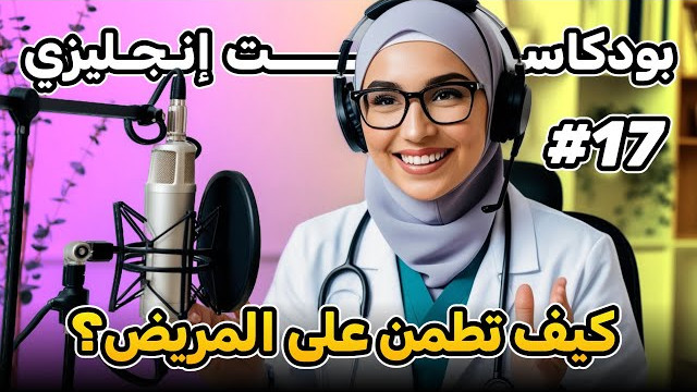 محادثات بودكاست لتعلم الإنجليزية
