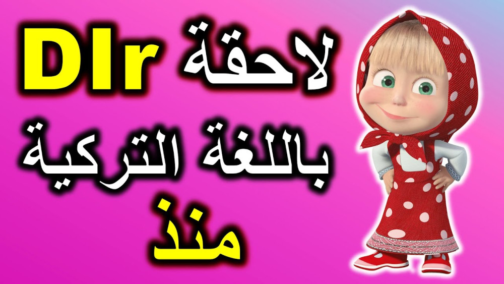 ما هي اللاحقة DİR أو TİR في اللغة التركية؟