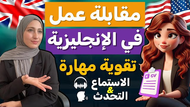 موضوع عن مقابلة عمل بالانجليزي