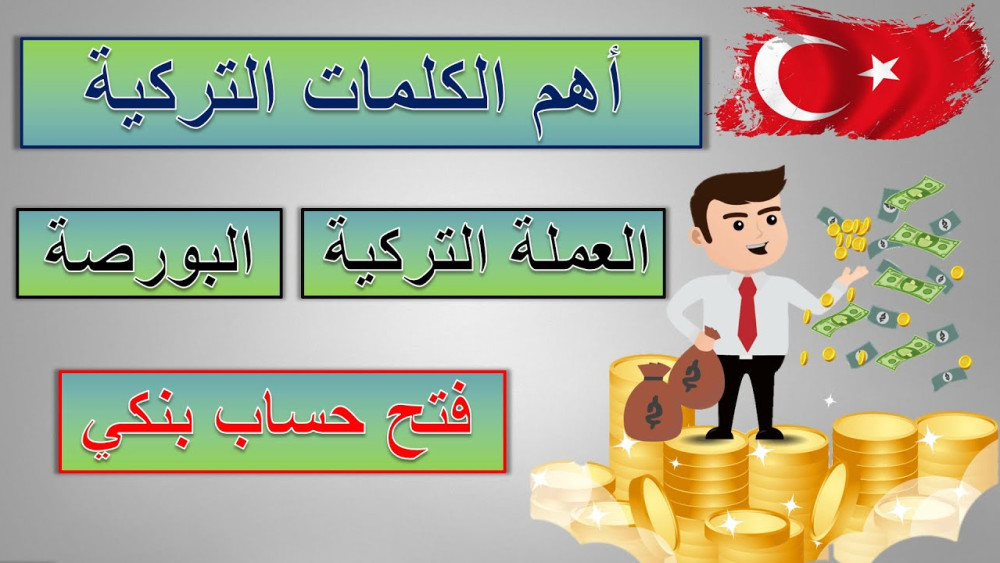 كلمات ومفردات المصارف في اللغة التركية