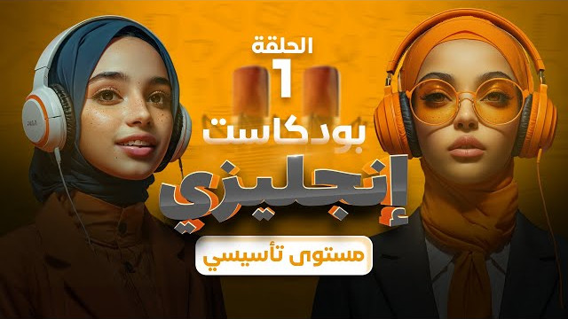 كيف تعرف عن نفسك بالانجليزي