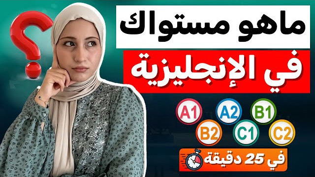 اختبار تحديد المستوي بالإنجليزي