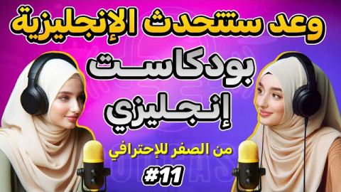 بودكاست إنجليزي للمبتدئين مترجم