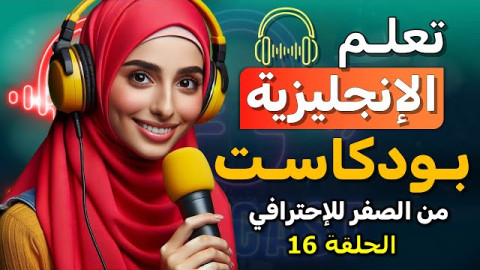أفضل بودكاست إنجليزي