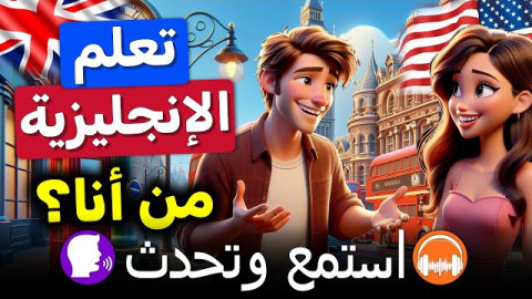 الانجليزية من الصفر للأحتراف