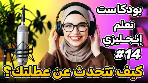 بودكاست يصف عطلتك بالأنجليزي
