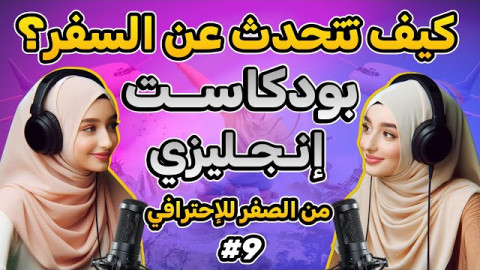 بودكاست لتعلم الإنجليزية  للمبتدئين