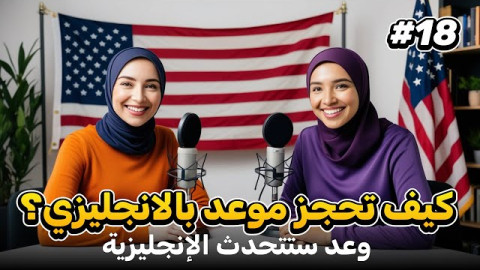 محادثات بودكاست إنجليزي