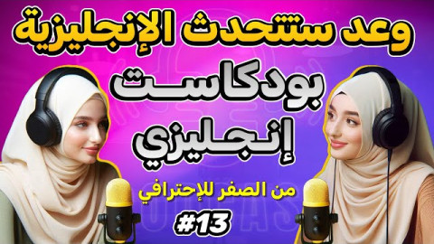 أسهل بودكاست إنجليزي