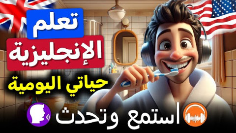 تعلم اللغة الأنجليزية محادثة