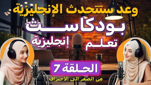 برنامج بودكاست إنجليزي