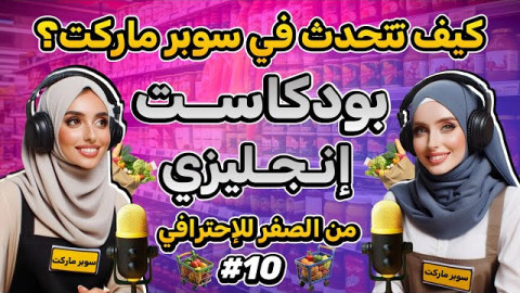 بودكاست لتعلم اللغة الإنجليزية للمبتدئين