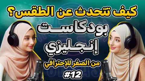 أفضل بودكاست لتعلم الإنجليزية مترجم