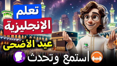 قصص بالإنجليزي للمبتدئين